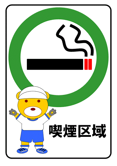 喫煙区域のポスターのテンプレート