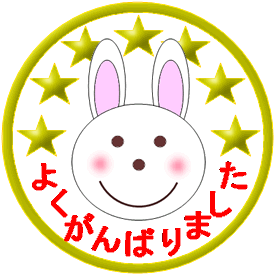ウサギのイラスト入り「よくがんばりました」のメダル