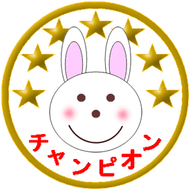 ウサギのイラスト入り「チャンピオン」のメダル