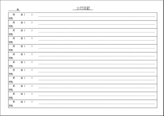 無料でダウンロードできる２行日記