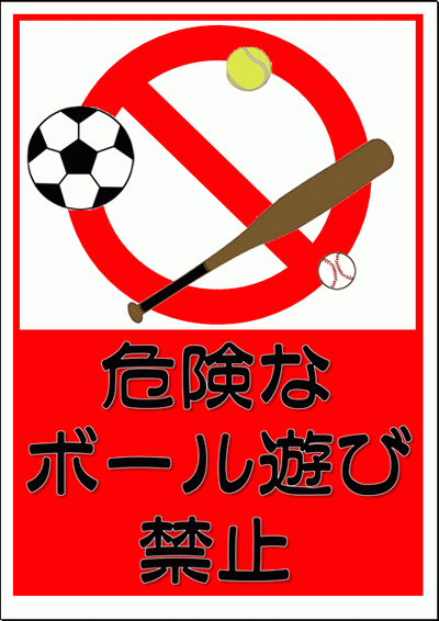 ボール遊び禁止の張り紙