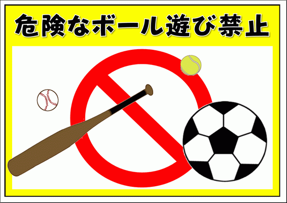ボール遊び禁止の張り紙を無料ダウンロード