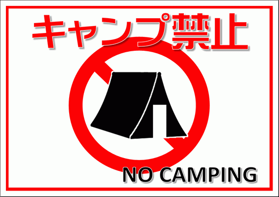 Excelで作成したキャンプ禁止