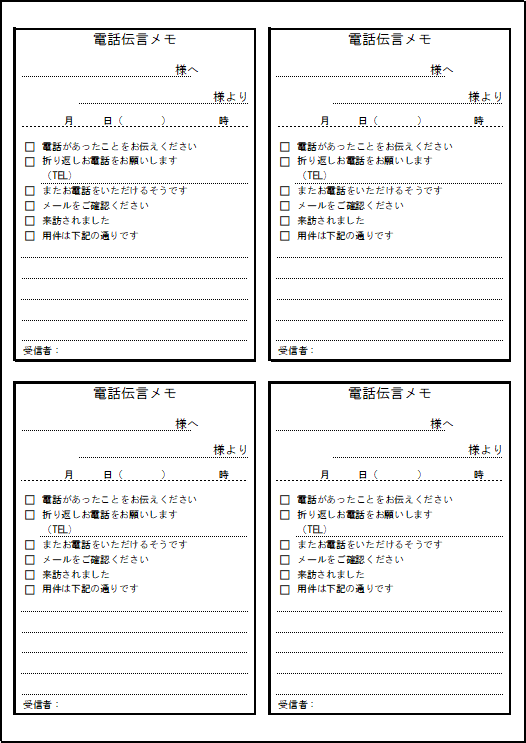 A4縦用紙に4面の電話伝言メモのテンプレート