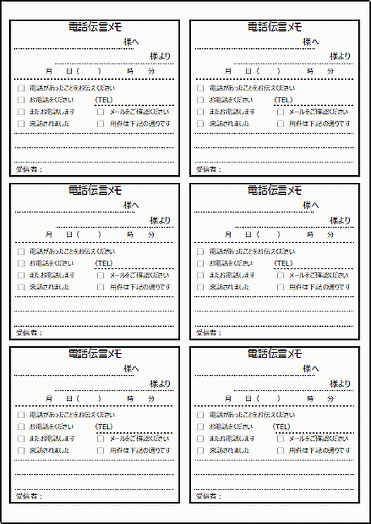 A4縦用紙に6面の電話伝言メモのテンプレート