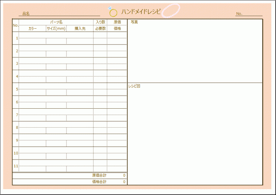 ハンドメイドレシピ Excelで作成したテンプレート 無料でダウンロードできます テンプレート無料