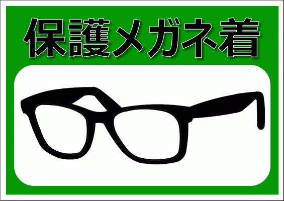 Excelで作成した保護メガネ着用
