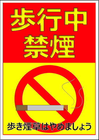 歩行中禁煙 歩き煙草はやめましょうのテンプレート