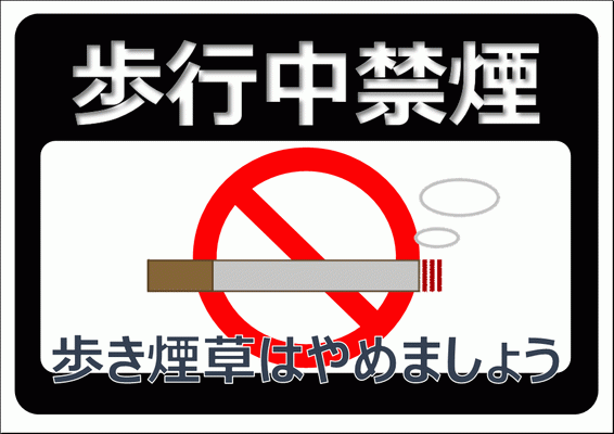 無料でダウンロードできる歩行中禁煙 歩き煙草はやめましょうのポスター