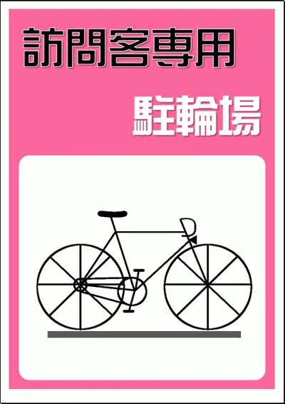 訪問客専用駐輪場の看板の無料ダウンロード