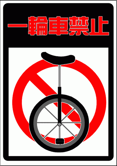 無料でダウンロードできる、一輪車禁止の張り紙