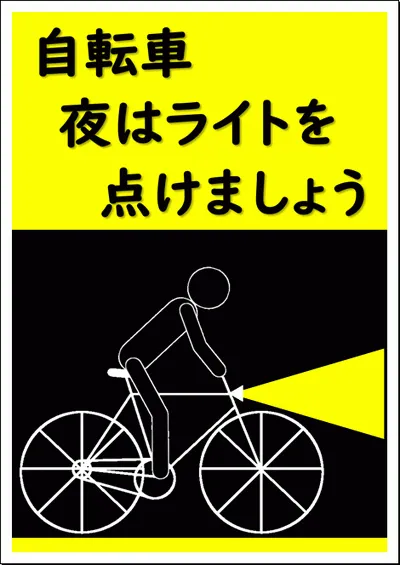 自転車 夜はライトを点けましょうの張り紙のテンプレート