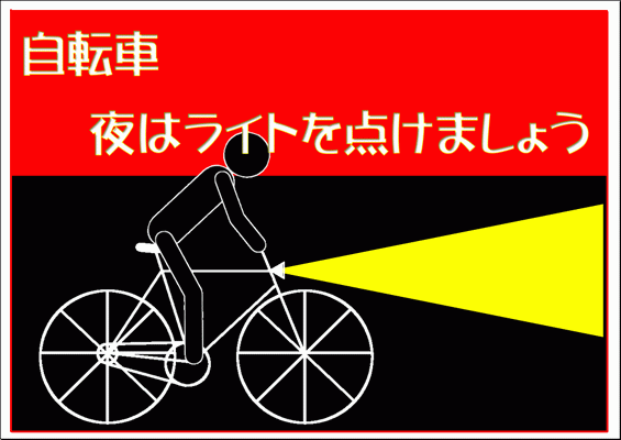 無料でダウンロードできる、自転車 夜はライトを点けましょうの張り紙