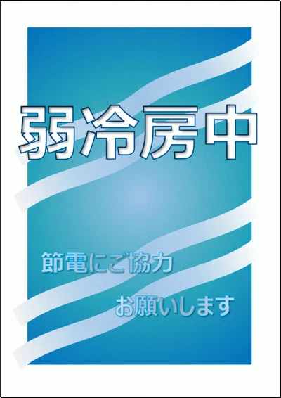 弱冷房中 節電にご協力お願いしますの張り紙のテンプレート