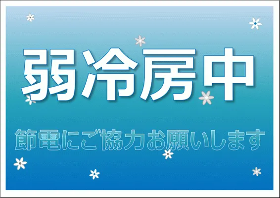 無料でダウンロードできる、弱冷房中 節電にご協力お願いしますの張り紙