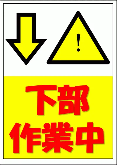 無料でダウンロードできる下部作業中の張り紙