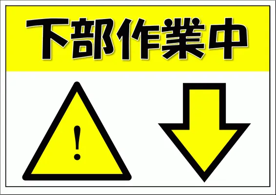 Excelで作成した下部作業中の張り紙