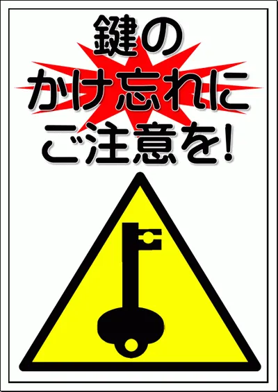 鍵のかけ忘れ注意を無料ダウンロード