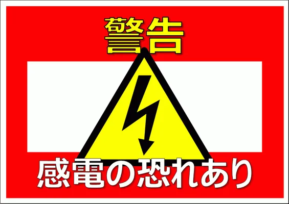 無料でダウンロードできる感電に注意の張り紙