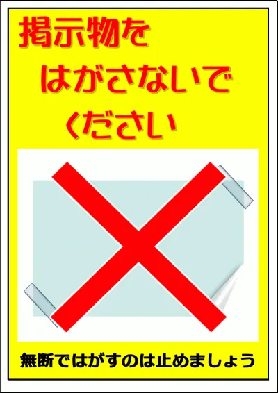 掲示物をはがさないでくださいの張り紙のテンプレート