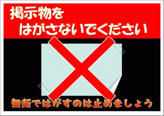 無料でダウンロードできる、掲示物をはがさないでくださいの張り紙