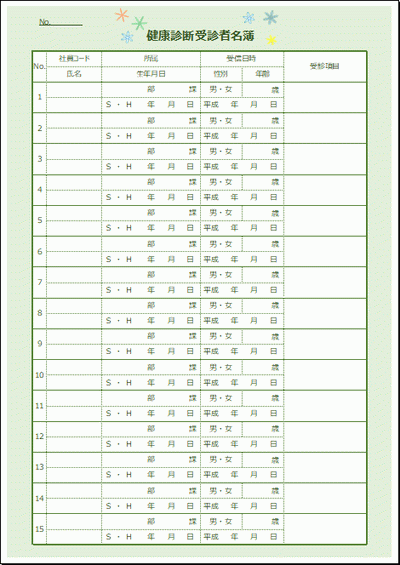 健康診断受診者名簿のテンプレート