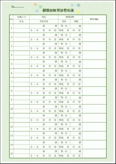 健康診断受診者名簿のテンプレート