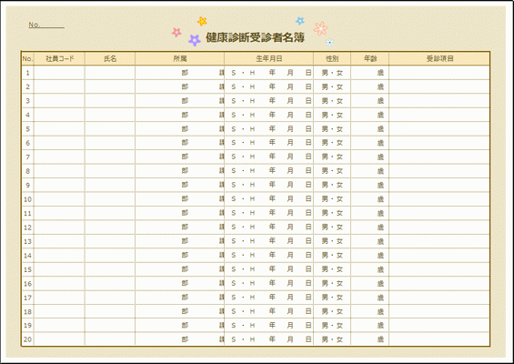 健康診断受診者名簿を無料ダウンロード