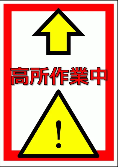 無料でダウンロードできる、高所作業中の張り紙