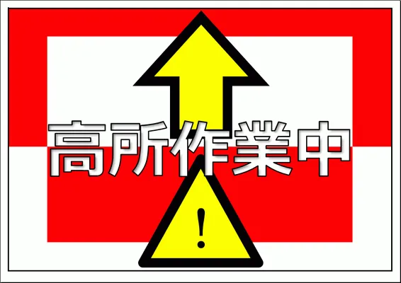 Excelで作成した、高所作業中の張り紙