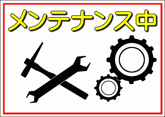 Excelで作成したメンテナンス中