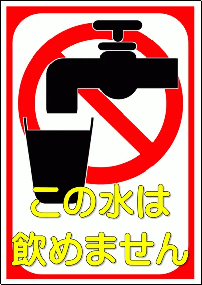 イラスト入りの、この水は飲めませんの張り紙