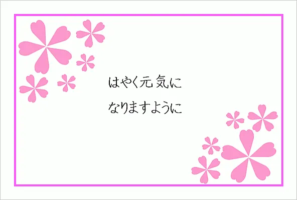 お見舞いのメッセージカードのテンプレート