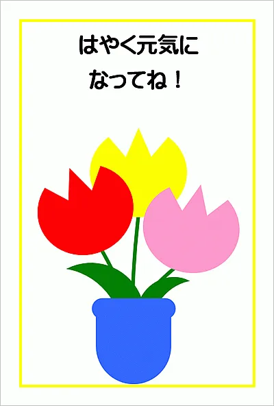 無料でダウンロードできるお見舞いのメッセージカード