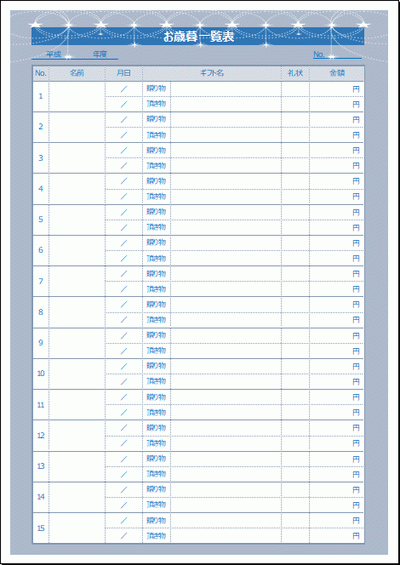 お歳暮一覧表のテンプレート