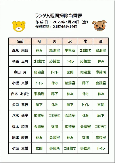 無料でダウンロードできるランダム 掃除当番表