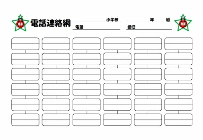 電話連絡網のテンプレート