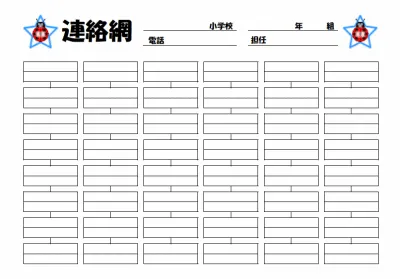 無料でダウンロードできる電話連絡網