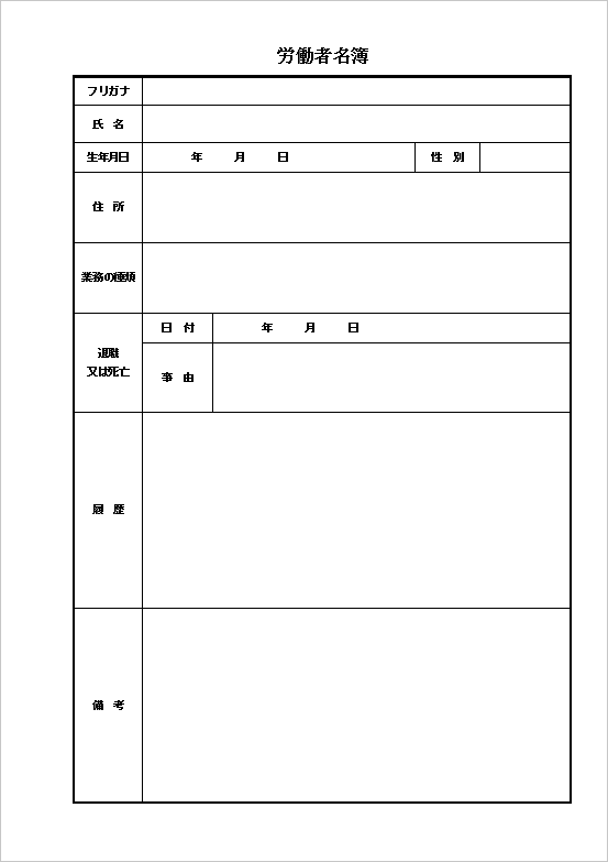 A4縦 シンプルな労働者名簿