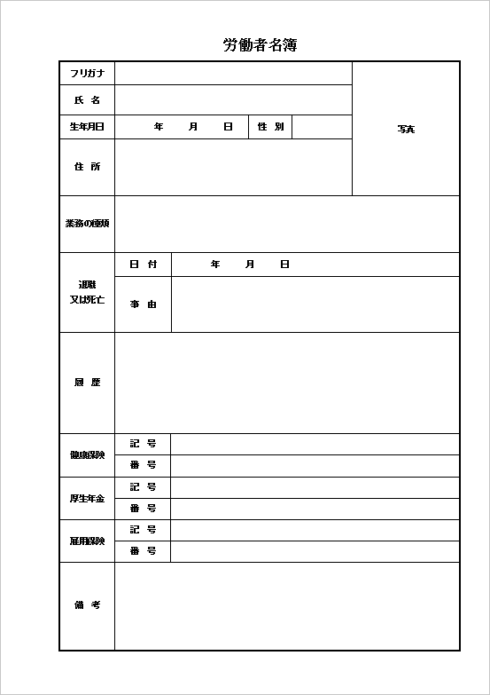 A4縦 写真付き＆保険情報も管理できる労働者名簿