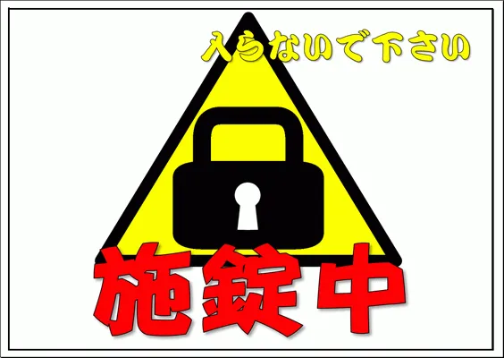 施錠中 入らないで下さいの看板・イラストを無料ダウンロード