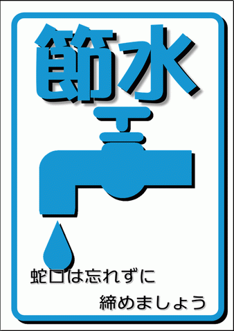 節水の張り紙を無料ダウンロード Excelで作成した2種類のデザイン