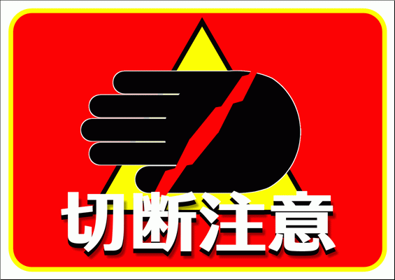 切断注意の看板を無料ダウンロード テンプレート無料