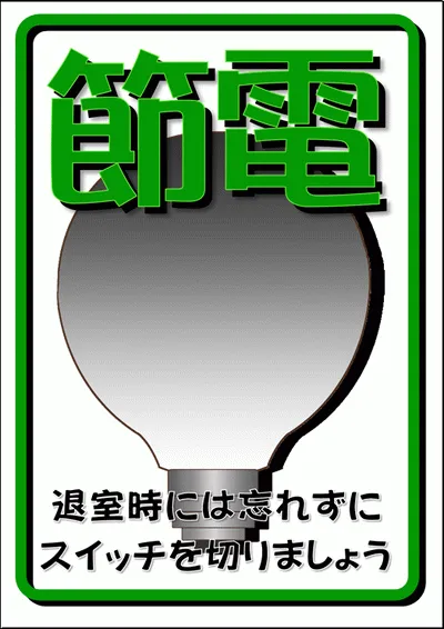 無料でダウンロードできる節電の張り紙