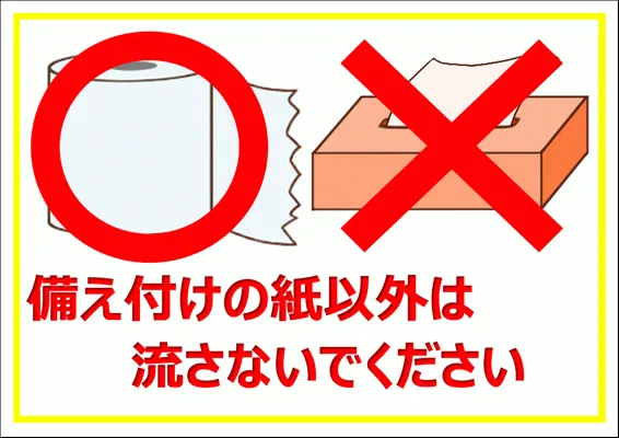 Excelで作成した備え付けの紙以外は流さないで下さいの張り紙