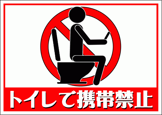 Excelで作成したトイレで携帯禁止