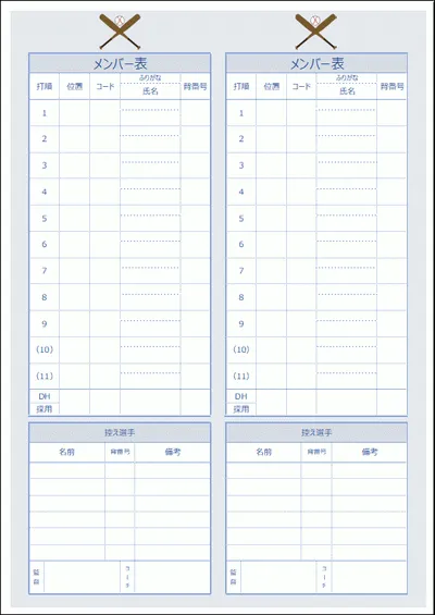 野球メンバー表のテンプレート