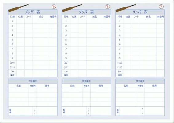 野球メンバー表を無料ダウンロード