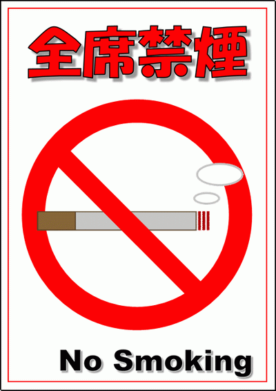 全席禁煙の無料ダウンロード