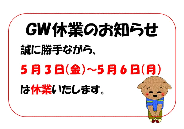 ＧＷ（ゴールデンウィーク）休業のお知らせの張り紙のテンプレート